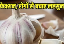 Benefits of eating raw garlic in winter: सर्दियों में खाएं ये बहुमूल्य औषधि, इंफेक्शन रोके