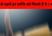 Garuda Purana: मरने से पहले हर व्यक्ति को मिलते हैं ये 5 संकेत, जानिए क्या कहता है गरुड़ पुराण!