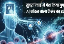 गुगल का AI करेगा कैंसर का इलाज, एक-एक कोशिका पर अब होगा वार, सुंदर पिचाई ने कहा मील का पत्थर