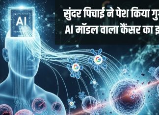 गुगल का AI करेगा कैंसर का इलाज, एक-एक कोशिका पर अब होगा वार, सुंदर पिचाई ने कहा मील का पत्थर