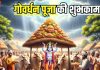 Govardhan Puja 2025 Wishes Shayari Quotes और Messages हिंदी में.