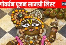 Govardhan Puja Samagri List in hindi | गोवर्धन पूजन में इन सामग्री की पड़ेगी जरूरत, नोट कर लें पूरी लिस्ट