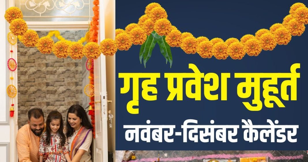 Griha-Pravesh-Muhurat-November-2025-december-2025-10-377225926774d83ecf3f276d748d6671-16x9.jpg