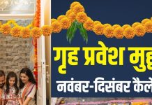 Griha Pravesh Muhurat November 2025 Date Time | house warming best day in November December 2025 | December Griha Pravesh Muhurat 2025 date | नंवबर और दिसंबर के गृह प्रवेश मुहूर्त