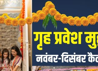 Griha Pravesh Muhurat November 2025 Date Time | house warming best day in November December 2025 | December Griha Pravesh Muhurat 2025 date | नंवबर और दिसंबर के गृह प्रवेश मुहूर्त