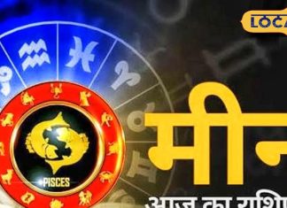 Aaj Ka Meen Rashifal: मीन राशि वालों बिजनेस-करियर में मिलेगी तरक्की, इन बातों का जरूर रखें ध्यान, वरना हो सकता है वाद-विवाद