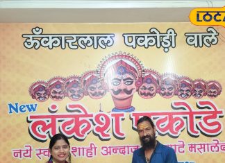 उदयपुर का लंकेश पकोड़े सेंटर… शिवभक्त रावण के नाम पर मिलते हैं यूनिक टेस्ट वाले पकोड़े, जानें क्या है खास?