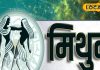 Aaj Ka Mithun Rashifal : कुंवारों का आएगा रिश्ता, पैतृक संपत्ति को लेकर अनबन, ऐसा रहेगा मिथुन वालों का दिन, जानें पूरा हाल – Uttarakhand News