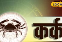 Aaj Ka Kark Rashifal: कर्क राशि वालों आज का दिन रहेगा मुश्किलों से भरा! नौकरी-व्यापार में ये गलतियां पड़ सकती है भारी – Uttarakhand News