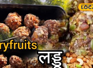 Healthy Ladoo Recipe | Dry Fruits Ladoo Benefits | No Ghee Healthy Ladoo | Heart Healthy Recipe | Energy Ladoo for Kids and Adults | Dry Fruits Laddu without Oil | हेल्दी लड्डू रेसिपी | बिना घी ड्राई फ्रूट्स लड्डू | सेहतमंद लड्डू बनाने का तरीका