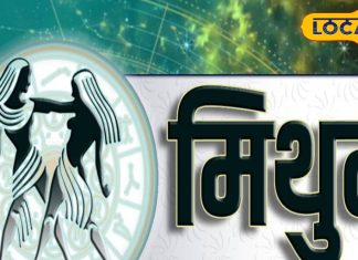 Aaj Ka Mithun Rashifal: करियर, प्रेम और व्यापार में आज होगा बदलाव, जानें मिथुन राशि वालों के लिए कैसा रहेगा आज का दिन