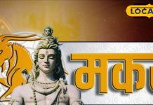Aaj ka Makar Rashifal: मकर राशि के लवर्स रहें सतर्क! गलतफहमी से बढ़ सकता है रिश्तों में तनाव, करें ये उपाय