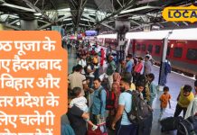 यात्रियों के लिए गुडन्यूज…छठ पूजा पर हैदराबाद से बिहार और यूपी के लिए शुरू स्पेशल ट्रेनें, बुकिंग करें ऑनलाइन