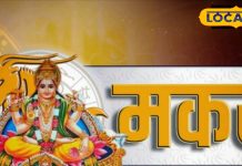 Aaj ka Makar Rashifal: मकर राशि वाले सावधान! निवेश और भूमि मामलों में फैसले सोच-समझकर लें, जानें अपना लकी नंबर