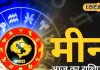 Aaj Ka Meen Rashifal: मीन राशि वाले जल्दबाजी में न लें फैसला, हो सकती है धन की हानि! बचाव के लिए जरूर करें ये उपाय