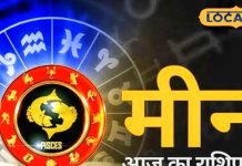 Aaj Ka Meen Rashifal: मीन राशि वाले जल्दबाजी में न लें फैसला, हो सकती है धन की हानि! बचाव के लिए जरूर करें ये उपाय