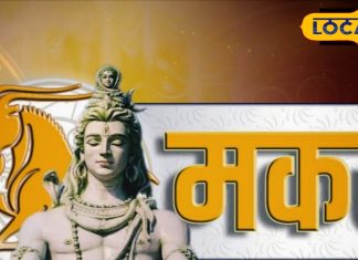 Aaj ka Makar Rashifal: मकर राशि वालों के लिए बेहद शुभ दिन! प्यार और लाभ दोनों में मिलेंगे फायदे, बस इस बात का रखें ख्याल
