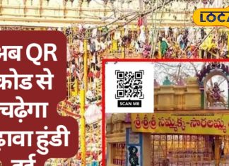 सम्मक्का सारलम्मा मंदिर में डिजिटल हुंडी की शुरुआत, भक्त QR को स्कैन कर सीधे बैंक खाते में भेज सकते हैं चढ़ावा