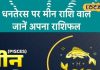 Aaj Ka Meen Rashifal 18 October 2025: धनतेरस के दिन मीन राशिवालों की चांदी! धन में होगी वृद्धि, पुराने विवाद से मिलेगा छुटकारा, करें ये उपाय