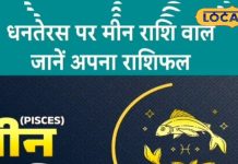 Aaj Ka Meen Rashifal 18 October 2025: धनतेरस के दिन मीन राशिवालों की चांदी! धन में होगी वृद्धि, पुराने विवाद से मिलेगा छुटकारा, करें ये उपाय