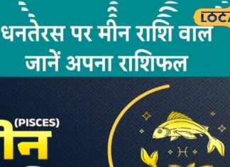 Aaj Ka Meen Rashifal 18 October 2025: धनतेरस के दिन मीन राशिवालों की चांदी! धन में होगी वृद्धि, पुराने विवाद से मिलेगा छुटकारा, करें ये उपाय