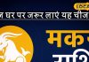 Aaj ka Makar Rashifal: मकर राशि के जातक धनतेरस पर अपनाएं ये उपाय, घर में आएगी समृद्धि और सकारात्मक ऊर्जा