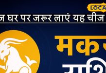 Aaj ka Makar Rashifal: मकर राशि के जातक धनतेरस पर अपनाएं ये उपाय, घर में आएगी समृद्धि और सकारात्मक ऊर्जा