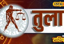 Aaj Ka Tula Rashifal: तुला राशि वाले आज कर लें बस ये काम, लव लाइफ रहेगी रोमांटिक, बिजनेस में होगा तगड़ा मुनाफा
