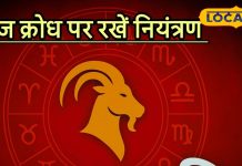 Aaj ka Makar Rashifal: करियर में बढ़ोतरी, धन लाभ और परिवार में सुख, बस मकर राशि जातक इससे बचें