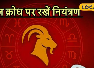 Aaj ka Makar Rashifal: करियर में बढ़ोतरी, धन लाभ और परिवार में सुख, बस मकर राशि जातक इससे बचें