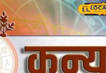 Aaj ka Kanya Rashifal: कन्या राशि वालों का उलझन भरा रहेगा दिन, रूट सकता है जीवन साथी, स्वास्थ्य समस्याओं से सतर्क रहें – Jharkhand News