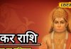 Aaj ka Makar Rashifal: मकर राशि वालों को आज मिल सकता है शुभ समाचार, प्रेम जीवन में रहेगा उतार-चढ़ाव, करें ये उपाय