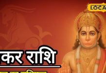 Aaj ka Makar Rashifal: मकर राशि वालों को आज मिल सकता है शुभ समाचार, प्रेम जीवन में रहेगा उतार-चढ़ाव, करें ये उपाय