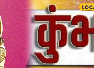 Aaj Ka Kumbh Rashifal: करियर में चमकेगा सितारा, निवेश में बरतें सावधानी