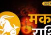 Aaj ka Makar Rashifal: मकर राशि वाले परिवार, करियर और प्रेम में सावधानी, इस उपाय से बनेंगे बिगड़े काम