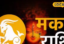 Aaj ka Makar Rashifal: मकर राशि वाले परिवार, करियर और प्रेम में सावधानी, इस उपाय से बनेंगे बिगड़े काम