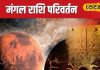 Mangal Gochar : अक्टूबर में मंगल करेंगे बेड़ा पार… 4 रशियां होंगी मालामाल! जानें कैसे?