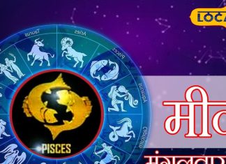 Aaj Ka Meen Rashifal 28 October 2025: मीन राशि वाले करियर-व्यापार में बरतें सावधानी, वाणी पर रखें नियंत्रण, करें ये खास उपाय, चमक उठेगा भाग्य!