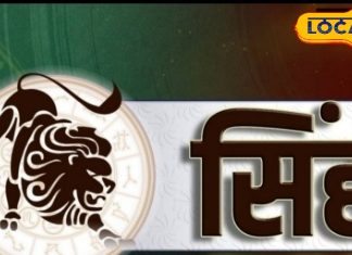 Aaj ka Singh Rashifal: सिंह राशि वाले आज बस कर लें ये काम, लव लाइफ रहेगी रोमांटिक, करियर में मिलेगी सफलता – Jharkhand News