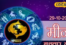 Aaj Ka Meen Rashifal 29 October 2025: करियर में मिलेंगे नए अवसर, जोखिम लेने से बचें, वाणी पर रखें नियंत्रण, पढ़ें आज का मीन राशिफल