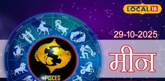 Aaj Ka Meen Rashifal 29 October 2025: करियर में मिलेंगे नए अवसर, जोखिम लेने से बचें, वाणी पर रखें नियंत्रण, पढ़ें आज का मीन राशिफल