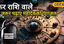 Aaj Ka Makar Rashifal: मकर राशि वालों के लिए आज का दिन कठिन, पार्टनर के साथ हो सकता है ब्रेकअप, करें ये उपाय