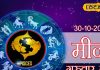 Aaj Ka Meen Rashifal 30 October 2025: मीन राशि वालों के लिए कैसा रहेगा आज का दिन? जानें करियर, धन और लव लाइफ का हाल, पढ़ें राशिफल