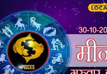 Aaj Ka Meen Rashifal 30 October 2025: मीन राशि वालों के लिए कैसा रहेगा आज का दिन? जानें करियर, धन और लव लाइफ का हाल, पढ़ें राशिफल
