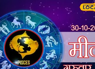 Aaj Ka Meen Rashifal 30 October 2025: मीन राशि वालों के लिए कैसा रहेगा आज का दिन? जानें करियर, धन और लव लाइफ का हाल, पढ़ें राशिफल