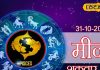 Aaj Ka Meen Rashifal 31 October 2025: मीन राशि वाले काम में बरतें सावधानी, सेहत का भी रखें ध्यान, अनावश्यक खर्चो से बचें! पढ़ें दैनिक राशिफल