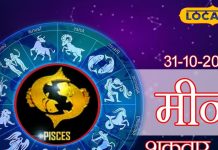 Aaj Ka Meen Rashifal 31 October 2025: मीन राशि वाले काम में बरतें सावधानी, सेहत का भी रखें ध्यान, अनावश्यक खर्चो से बचें! पढ़ें दैनिक राशिफल