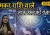 Aaj ka Makar Rashifal: आंवला नवमी पर चमकेगी मकर राशि की किस्मत, हर काम में सफलता के योग, शाम को करें ये उपाय