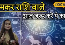 Aaj ka Makar Rashifal: आंवला नवमी पर चमकेगी मकर राशि की किस्मत, हर काम में सफलता के योग, शाम को करें ये उपाय