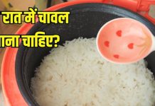 Is eating rice at night harmful: रात में चावल खाना चाहिए या नहीं? जानें फायदे-नुकसान